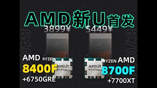 AMD新U，8400F⧸8700F整机值不值得买？8400F6750GRE vs 12400F4060对比测试。 [upl. by Kapeed524]