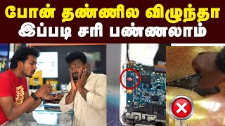 Warranty இருந்தாலும் இத சரி பண்ண மாட்டாங்க  Mobile Water Damage Solution  Technology News  Mobile [upl. by Dimitris514]