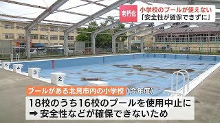 学校のプールが使えない 理由は老朽化 建て替え費用は１校あたり最大３億円 代わりに公共施設のプールで授業 授業数が減るデメリットも 北海道北見市 [upl. by Eitsirc]