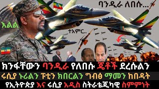 የኢትዮጵያ ሱ35 ጄቶች አቅም  ግብፅ መርዶ ተከናነበች  የኢትዮጵያና ሩሲያ ስትራቴጂካዊ ስምምነት  Ethio Media  Ethiopian News [upl. by Eladroc528]