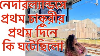 নেদারল্যান্ডসে আমার প্রথম জবের অভিজ্ঞতা কেমন ছিলো  VLOG206 [upl. by Bell]