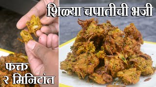 फक्त २ मिनिटांत बनवा शिळ्या चपातीची भजी जी सर्वांना आवडेल  Leftover Roti Pakora in marathi  pakora [upl. by Natrav]