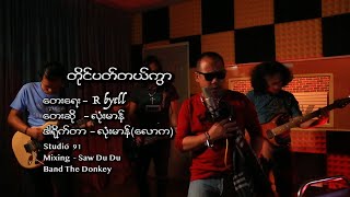 á€á€­á€¯á€„á€ºá€•á€á€ºá€á€šá€ºá€€á€½á€¬ Karaoke song [upl. by Zelde770]