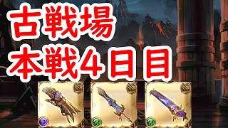 【グラブル】古戦場本戦4日目【復帰勢】 [upl. by Tal]