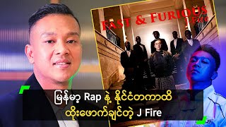 မြန်မာ့ Rap နဲ့ နိုင်ငံတကာထိ ထိုးဖောက်ချင်တဲ့ J Fire [upl. by Ramah]