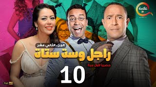 مسلسل راجل وست ستات الموسم 12 الحلقة العاشرة  Ragel w Set Setat  Episode 10 [upl. by Lahcar813]