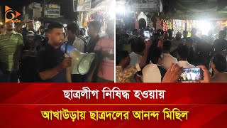 ছাত্রলীগ নিষিদ্ধ হওয়ায় আখাউরায় ছাত্রদলের আনন্দ মিছিল  Nagorik TV [upl. by Anthia536]