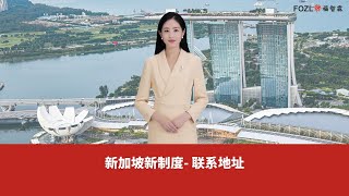 2024新加坡将迎来联系地址制度的变革 [upl. by Danzig]