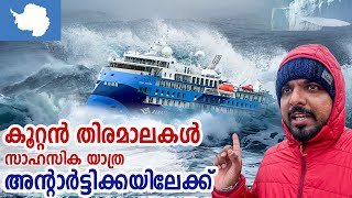 Antarctica 🇦🇶 2  ഡ്രേക്ക് പാസേജിലൂടെ സാഹസിക യാത്ര അന്റാർട്ടിക്കയിലേക്ക് [upl. by Rimidalb]