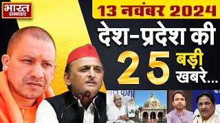 13 November 2024  UPNews Uttar Pradesh Ki Taja Khabar Mukhya Samachar YogiA khilesh PoliticalNews [upl. by Htehpaj729]