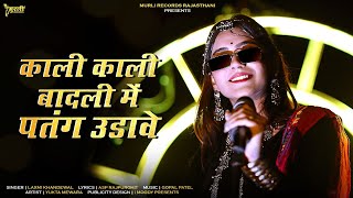 Makar sankranti Spacial Song  पतंग उडावे  मकर सक्रांति सॉन्ग 2024  Rajsthani New Song 2024 [upl. by Arihsa]