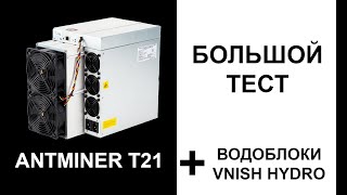 Antminer Т21 полный обзор на водоблоках VNISH Отличия от Antminer S21 Использование в отоплении [upl. by Lyall]