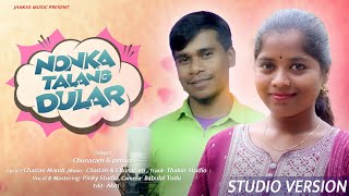 NONKA TALANG DULORNEW SANTALI STUDIO VERSION 2024CHUNARAM MURMUampJAMUNA TUDU JHAKASMUSIC06 [upl. by Eytak]