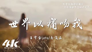 王宇宙Leto喬浚丞  世界以痛吻我『你看啊枝頭開了花，草在結著籽樹在發著芽。』【高音質動態歌詞Lyrics】♫ [upl. by Enined579]