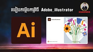 របៀបតម្លើងកម្មវិធី Adobeillustrator [upl. by Etty]