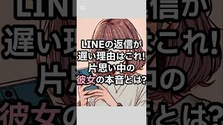 LINEの返信が遅い理由はこれ！片思い中の彼女の本音とは？ [upl. by Yllitnahc511]