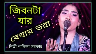 জিবনটা যার বেথায় ভাড়া সুখ চাওয়াতারভুলএইসুপার গানটি গাইলেন শিল্পী শাকিলা সরকার এবং আরো বিভিন্ন।। [upl. by Aikrehs]