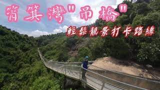 筲箕灣 鐵橋棧道 已鎖閘請勿前往 RTHK介紹 只需一小時短途柴灣行到筲箕灣容易行山路線近市區 Max Hiking 香港行山 [upl. by Lleral]