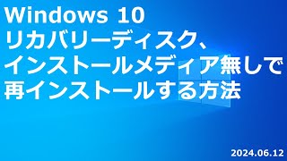 Windows 10 リカバリーディスク、インストールメディア無しで再インストールする方法 [upl. by Atiz]