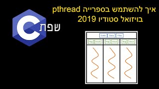 איך להשתמש בספרייה pthread בויזואל סטודיו 2019 [upl. by Hoffer]