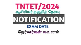 TNTETEXAM2024 NOTIFICATIONEXAM DATEதேர்வர்கள் கவனம் [upl. by Amador]