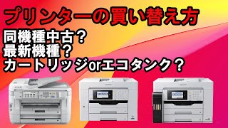 【プリンター②】プリンターを買い替え方 機種選びのポイントは？ [upl. by Palmer]