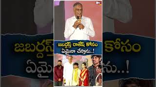 రాకేష్ కోసం ఏమైనా చేస్తాను  MLA Harish Rao Speech KCR Movie PreRelease Event  NoxTVEntertainment [upl. by Rona456]