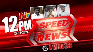 Speed News  12 PM News Headlines  Ntv [upl. by Jevon784]