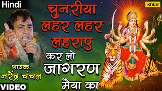 Chunariya Leher Leher Lehraye  Narendra Chanchal  Mata Ki Bhetein [upl. by Eadahc115]