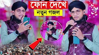 ফোন দেখে নতুন গজল গাইলো শিল্পী ইমরান শুনে দেখুন  রহমে আলাম নুরে মুজাসাম নতুন গজল  Md Imran Gojol [upl. by Nolek]