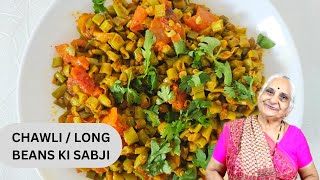 Authentic Chawli  Long Beans ki Sabji recipe by Gujju Ben I चवली की सब्जी I ચાવલી નુ શાક [upl. by Caton764]