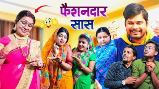 फैशनदार सास  Mantuaa Bhojpuri  Bhojpuri Comedy  Bhojpuri Video  Fasiondar Sas Mintuaa [upl. by Netsirc]