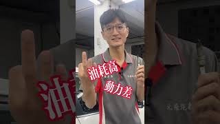 汽車知識 汽車保養 汽車維修 [upl. by Revorg]