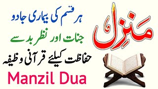 Manzil Dua Full  Manjil Surah  Manzal Ki Tilawat  Kale Jado Ka Wazifa  Relaxing Tilawat [upl. by Wallack]