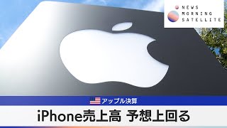 米アップル決算 iPhone売上高 予想上回る【モーサテ】 [upl. by Murrah]