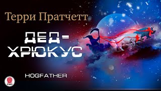 ТЕРРИ ПРАТЧЕТТ «ДЕДХРЮКУС» Аудиокнига читает Александр Клюквин [upl. by Audris566]