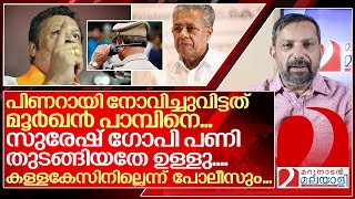 പിണറായിയുടെ സമയദോഷം സുരേഷ് ഗോപി പണി തുടങ്ങി I Suresh Gopi on Pinarayi vijayan [upl. by Etat]