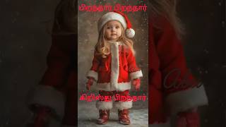 Piranthar Piranthar  பிறந்தார் பிறந்தார்  Tamil Christmas Song christmas short [upl. by Nagud]