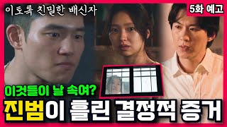 이토록친밀한배신자1년 전 그날의 진실 이사람이 이수현 죽였다 MBC 한석규 채원빈 [upl. by Yhtir]