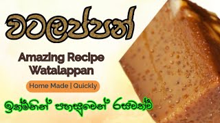 සුදු සීනි වලින් රසට පාටට වටලප්පන් හදමුWatalappan from sugar recipe💓MR KITCHEN💓 [upl. by Yenhoj]