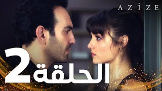 Full HD  الحلقة 2  النسخة الطويلة  مدبلج  Azize  مسلسل عزيزة [upl. by Eph]