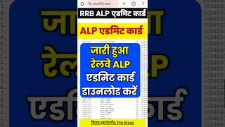 खुशखबरी जारी हुआ alp admit card 2024  alp admit card download  alp admit card kab aayega [upl. by Odlabso]