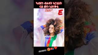 🇪🇷eritrean artisteritrean habeshaeritreanmusic eritrean comedyeritrean gaylaeritrean shortmovi [upl. by Marceau]