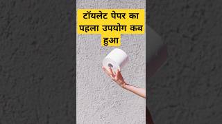 Toilet paper ka use kab se start hua trending shorts shortvideo short viralvideo video viral [upl. by Bucher503]