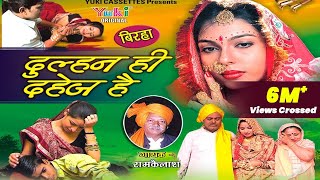 बिरहा दुल्हन ही दहेज है । Dulhan Hi Dahej Hai  Bhojpuri Birha  by Ram Kailash Yadav [upl. by Otina]