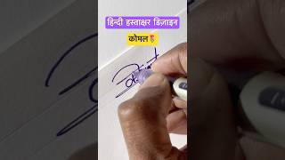 कोमल॥ हस्ताक्षर डिज़ाइन ॥ signature shorts viral devanagari trending youtubeshorts [upl. by Ed]