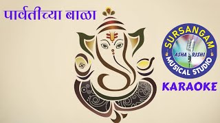 Parvatichya Bala  KARAOKE  पार्वतीच्या बाळा  गणपती गीत [upl. by Broddie892]