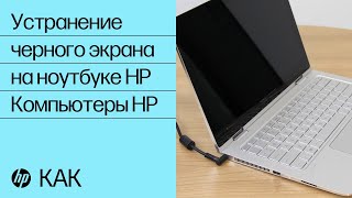 Устранение черного экрана на ноутбуке HP  Компьютеры HP  HP Support [upl. by Ellingston]