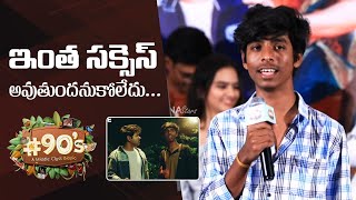 90’s Web Series Friend Character Sai Ram Speech  90’s  A Middle Class Biopic Success Meet [upl. by Aerdnu]