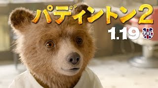 映画『パディントン2』TVCM（30秒）バーバー篇・新 [upl. by Cowie]